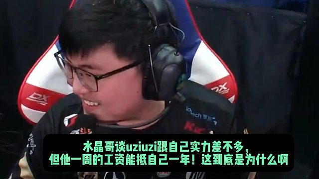 水晶哥谈uziuzi跟自己实力差不多， 但他一周的工资能抵自己一年！这到底是凭什么啊