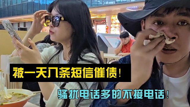 张开朗吐槽被一天八条短信催债！骚扰电话多的不接电话！