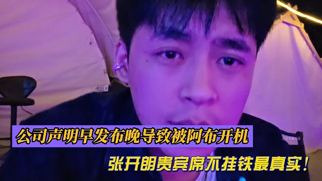 张开朗贵宾席不挂铁最真实！公司声明发布晚导致被阿布开机！
