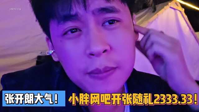 张开朗大气！小胖网吧开张随礼2333.33！