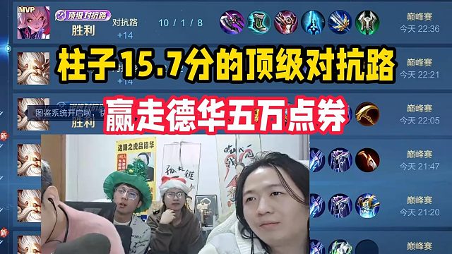 柱子15.7分的顶级对抗路，赢走德华五万点券