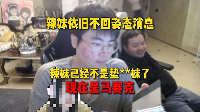 辣妹被姿态从地下室放出来后依旧不回姿态消息，气的姿态直接让辣妹变成马赛克，再打辣妹直接禁言365