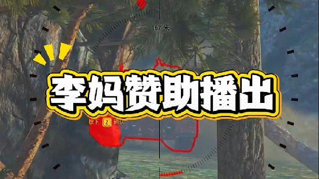 本视频由李妈独家赞助播出！