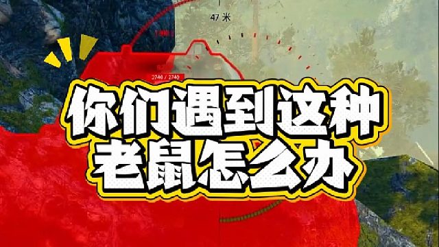 这种老鼠如果当队友那是真的恶心。