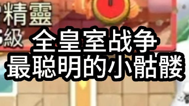 全皇室最最最聪明的小骷髅