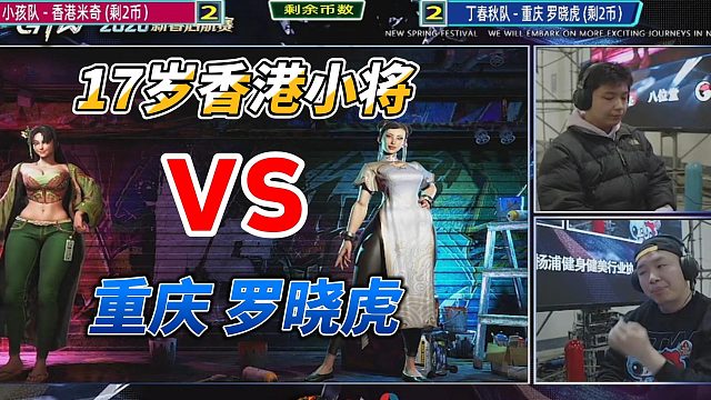 17岁香港小将米奇 挑战重庆罗晓虎 街霸6
