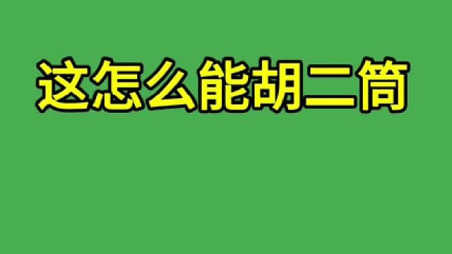 开玩笑吧这也胡清一色