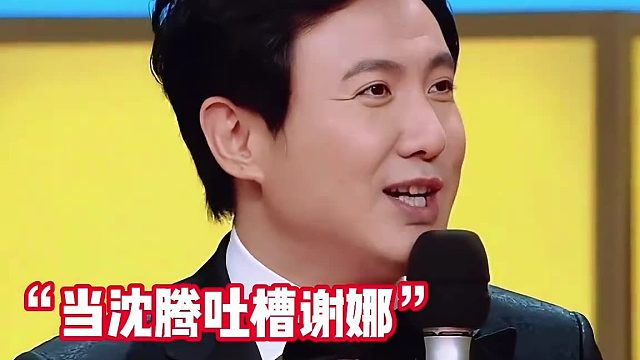 当沈腾吐槽谢娜