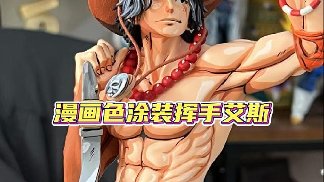 海贼王挥手艾斯手办涂装改色漫画色