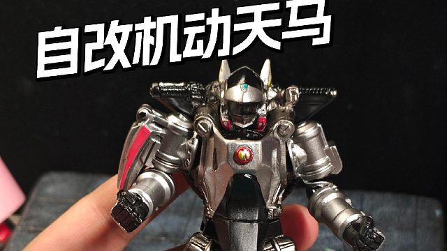 自改机动天马！变形金刚素体 软胶