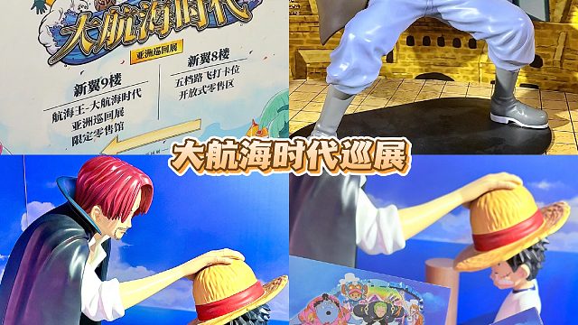 海贼王DNA炸了，大航海时代巡展这波太会啦