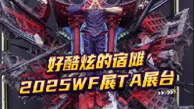 好帅的宿傩，还有2款巨人雕像极力推荐，2025WF展之TA展台