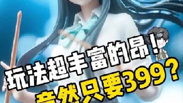 这么好玩的486只要399？