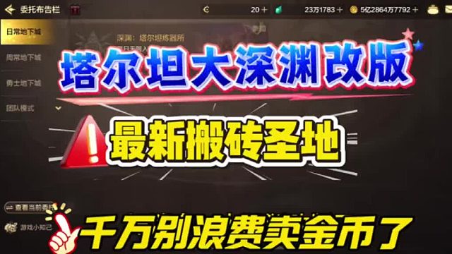 注意千万别把大深渊票卖金币，塔尔坦改版，最新搬砖圣地，大量矛盾和征讨票等你来刷！