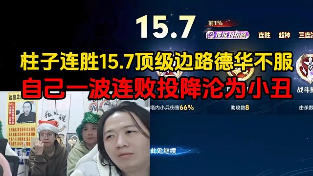 柱子连胜15.7顶级边路德华不服，自己一波连败投降沦为小丑
