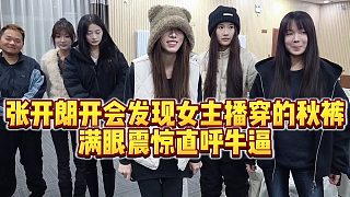 【張開朗】張開朗開會發(fā)現(xiàn)女主播穿的秋褲，滿眼震驚直呼牛逼