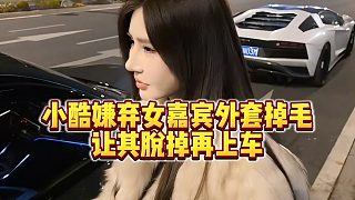 【小小小酷哥】小酷嫌棄女嘉賓外套掉毛，讓其脫掉再上車