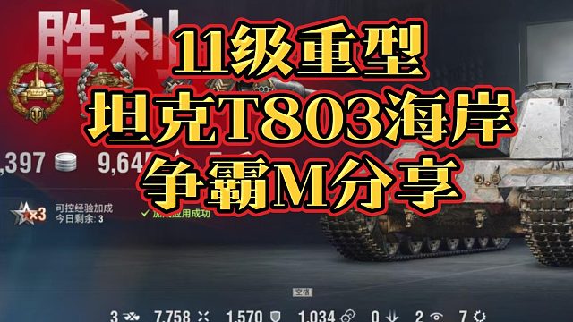 11级重坦T803海岸争霸M分享