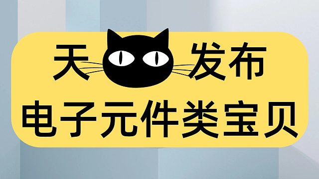 天猫店铺发布电子元件宝贝  电子元件类宝贝如何复制上传到天猫？