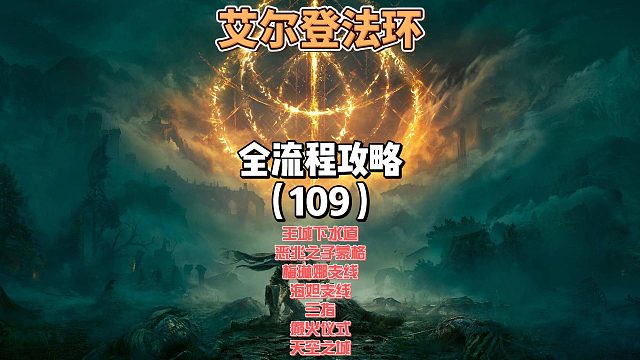 《艾尔登法环》保姆级新手全流程剧情攻略109：
