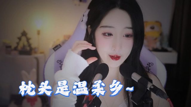 【绮夏【刘绮夏】】枕头是温柔乡，装下所有疲惫