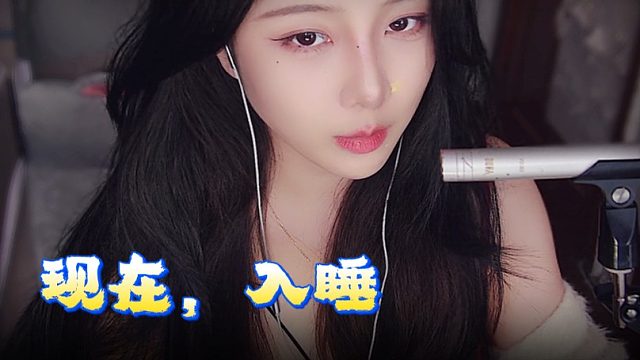 【乐听丶柳如烟】给身体发个指令：现在，入睡