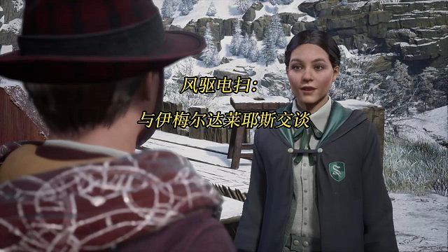 《霍格沃茨之遗》风驱电扫：与伊梅尔达莱耶斯交谈-Hogwarts Legacy 游戏任务攻略