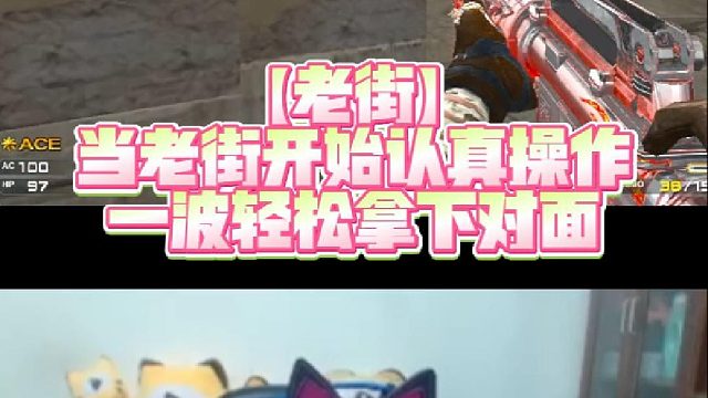 【老街】当老街开始认真操作，一波轻松拿下对面