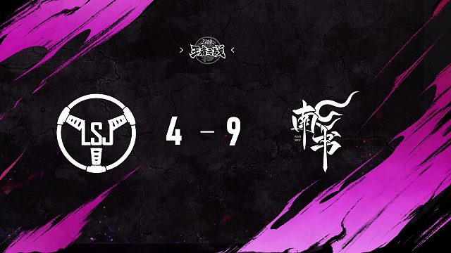 LSJ vs 南书   淘汰赛第四周   12月28日