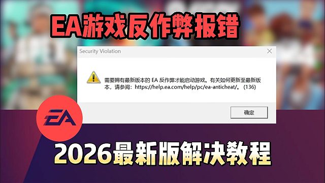 2026最新EA反作弊更新报错解决教程！更新后还是进不去？