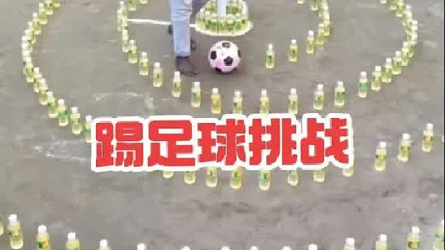 谁能不碰倒瓶子，把足球踢出迷宫，就能获得一大桶食用油
