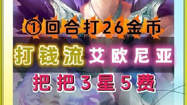 打钱流艾欧尼亚最新邪修玩法 7艾欧尼亚一回合能打10~20金币，把把三星五费，繁荣之路属性正确玩法