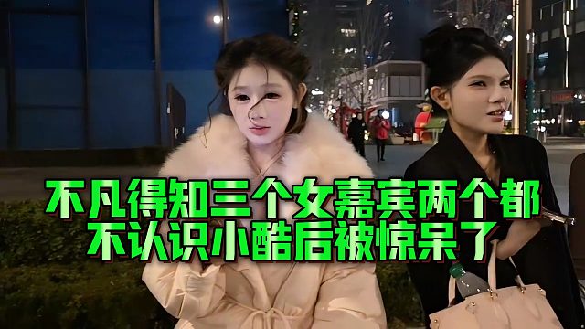 【小小小酷哥】不凡得知三个女嘉宾两个都不认识小酷后被惊呆了