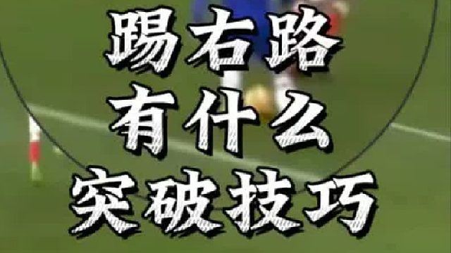 阿扎尔不止会吃汉堡，还会右脚踢右路的突破技巧