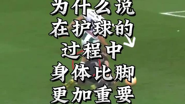 护球的本质就是以足球为中心的身体隔离
