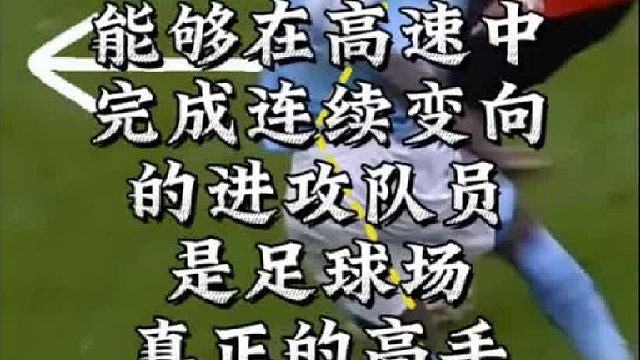 能够在高速中完成连续变向的进攻队员才是真正的突破高手
