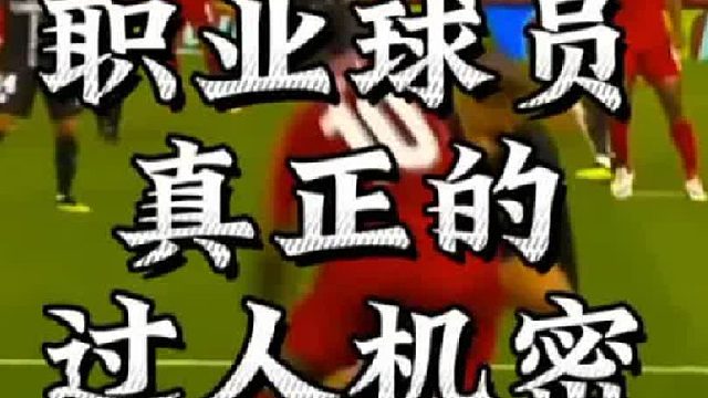 突破过人的真正机密其实是在支撑脚