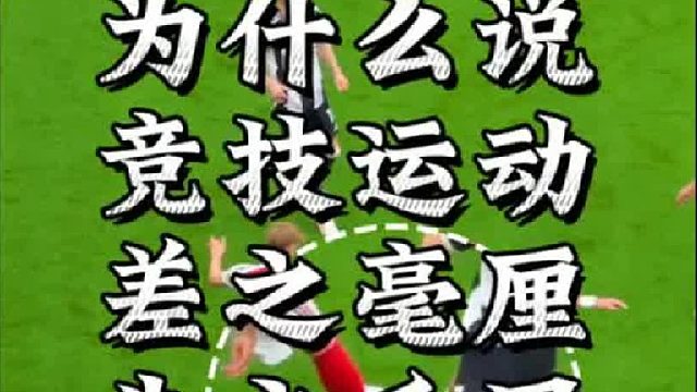 球员之间的能力差距常常就在这隐秘的细节中