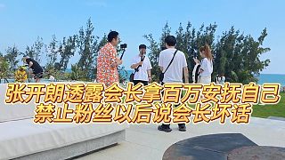 【張開(kāi)朗】張開(kāi)朗透露會(huì)長(zhǎng)拿百萬(wàn)安撫自己，禁止粉絲以后說(shuō)會(huì)長(zhǎng)壞話(huà)