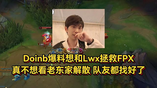 Doinb爆料想和Lwx拯救FPX，真心不想看老东家解散，队友都找好了