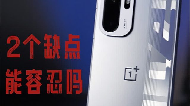 一加 Ace 6这2个缺点，你能容忍吗？