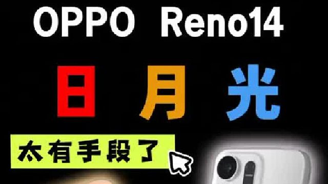 OPPO Reno14太有手段了，居然两幅面孔