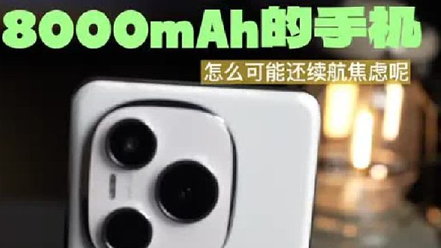 用了8000mAh的手机，怎么可能还会续航焦虑呢