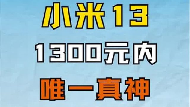 1300元内最均衡的手机没有之一