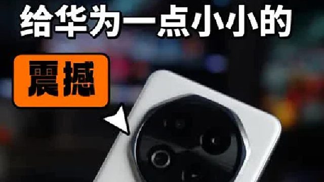 魅族给了华为一点小小的震撼