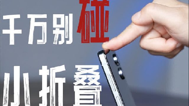 千万别碰小折叠，它真的很“废”