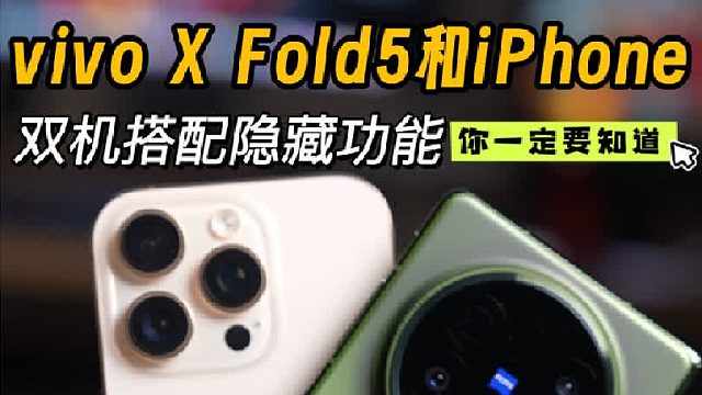vivo X Fold5和果子搭配的双机隐藏功能
