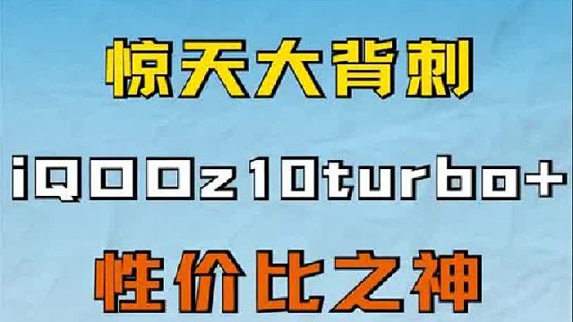究极背刺王IQOOz10turbo ，即将来袭