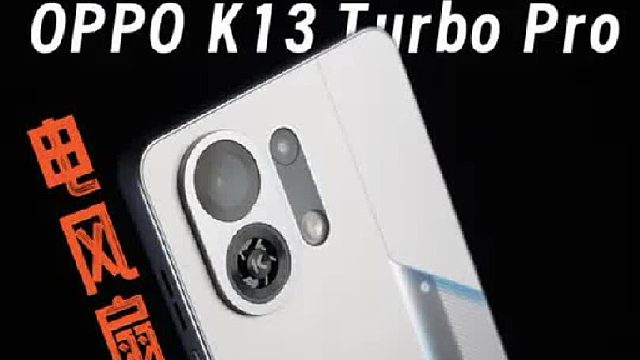 把电扇装进手机里，OPPO K13 Turbo Pro开挂了