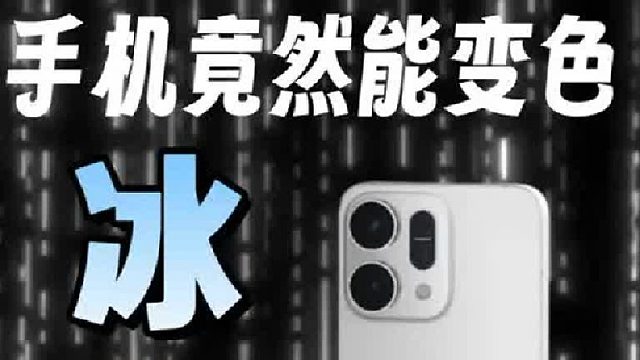 手机竟然能变色，OPPO Reno14有什么魔法？